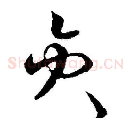 員字欧阳询毛笔草书写法,摘自欧阳询毛笔草书作品