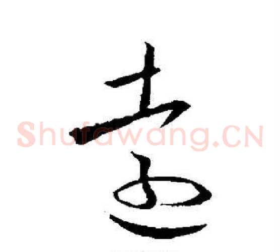 远字欧阳询毛笔草书写法,摘自欧阳询毛笔草书作品