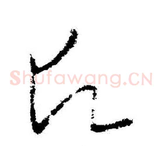 願字欧阳询毛笔草书写法,摘自欧阳询毛笔草书作品