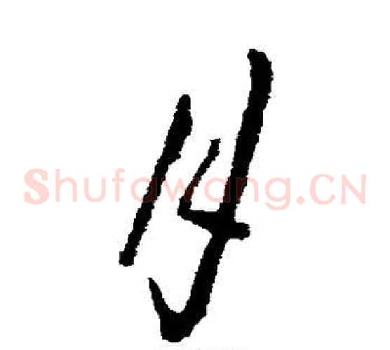 月字欧阳询毛笔草书写法,摘自欧阳询毛笔草书作品