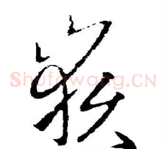 岳字欧阳询毛笔草书写法,摘自欧阳询毛笔草书作品