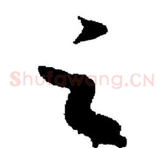 雲字欧阳询毛笔草书写法,摘自欧阳询毛笔草书作品