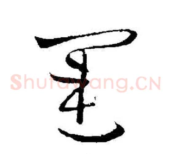 運字欧阳询毛笔草书写法,摘自欧阳询毛笔草书作品