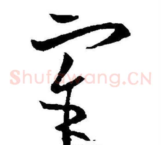 宰字欧阳询毛笔草书写法,摘自欧阳询毛笔草书作品