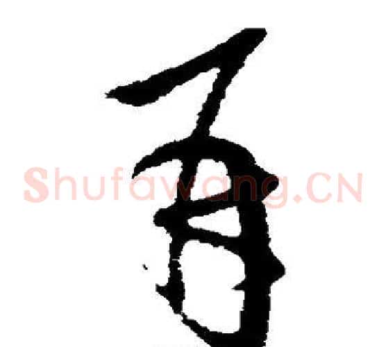 再字欧阳询毛笔草书写法,摘自欧阳询毛笔草书作品