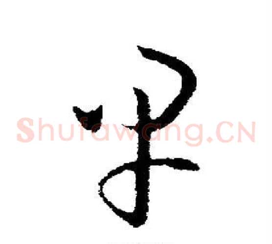 早字欧阳询毛笔草书写法,摘自欧阳询毛笔草书作品
