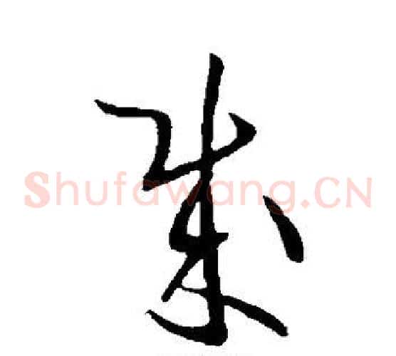 贼字欧阳询毛笔草书写法,摘自欧阳询毛笔草书作品