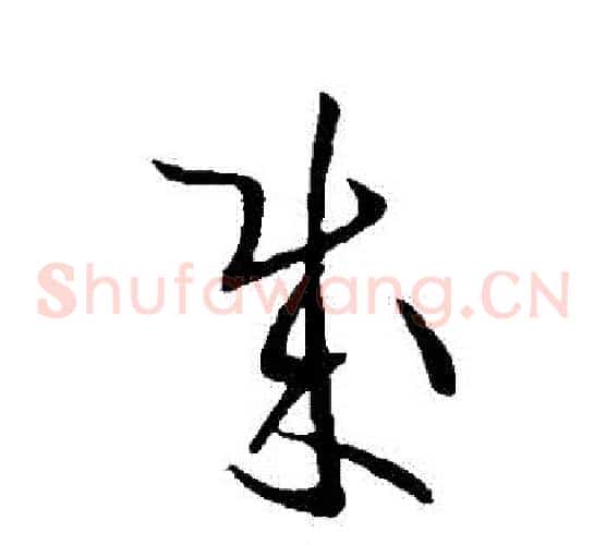 賊字欧阳询毛笔草书写法,摘自欧阳询毛笔草书作品