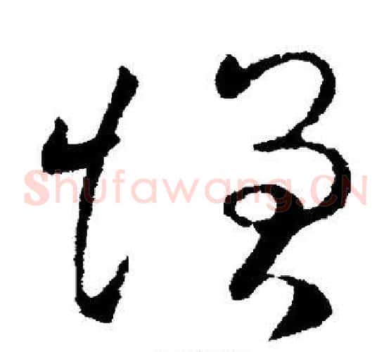 增字欧阳询毛笔草书写法,摘自欧阳询毛笔草书作品