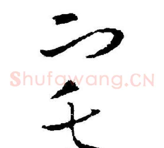 宅字欧阳询毛笔草书写法,摘自欧阳询毛笔草书作品