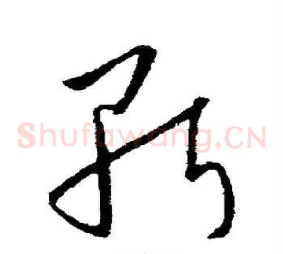 斩字欧阳询毛笔草书写法,摘自欧阳询毛笔草书作品