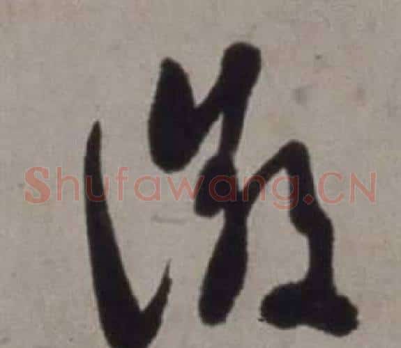 徵字徐渭毛笔草书书法写法,摘自行草书诗卷