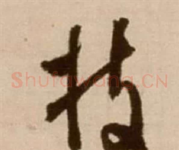 枝字徐渭毛笔草书书法写法,摘自论书法卷