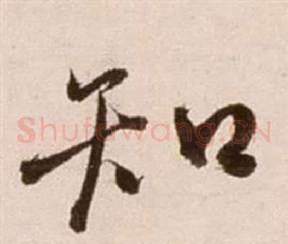 知字徐渭毛笔草书书法写法,摘自论书法卷