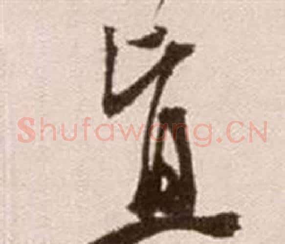 直字徐渭毛笔草书书法写法,摘自论书法卷