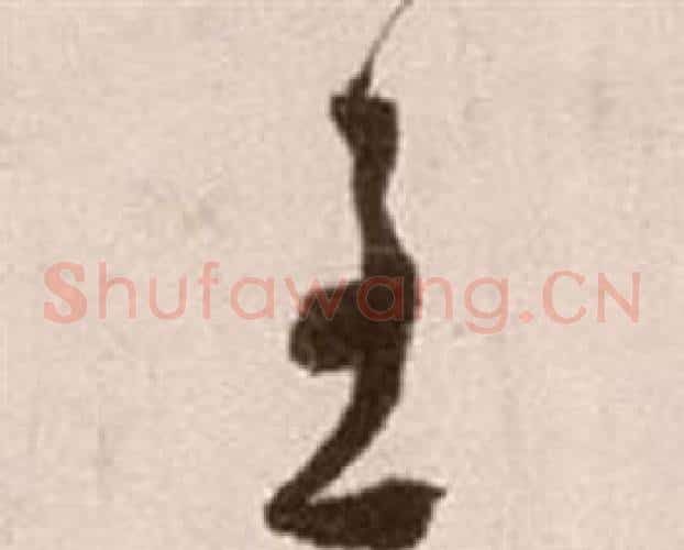 至字徐渭毛笔草书书法写法,摘自论书法卷