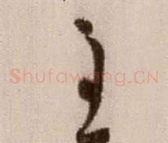 致字徐渭毛笔草书书法写法,摘自论书法卷