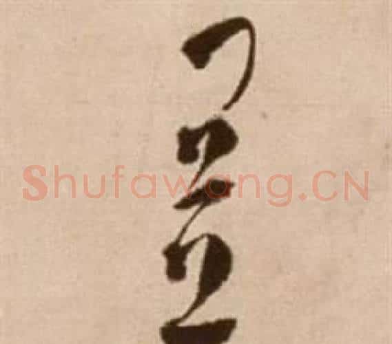 置字徐渭毛笔草书书法写法,摘自论书法卷