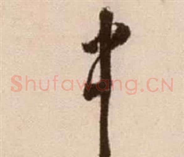 中字徐渭毛笔草书书法写法,摘自论书法卷