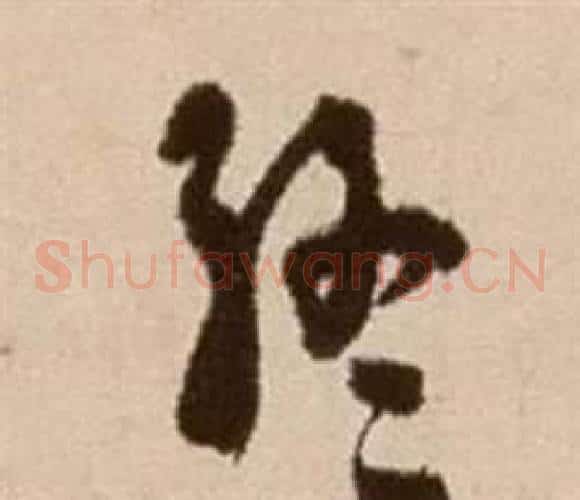 終字徐渭毛笔草书书法写法,摘自论书法卷