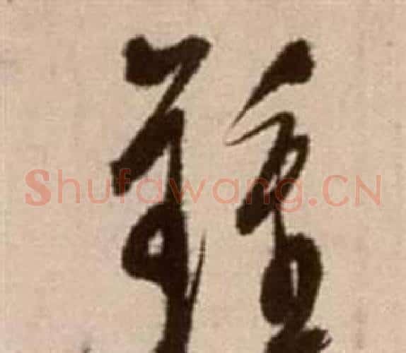 鐘字徐渭毛笔草书书法写法,摘自论书法卷