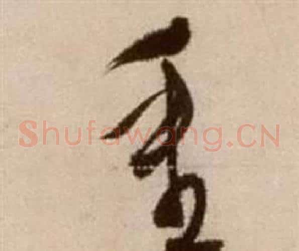 重字徐渭毛笔草书书法写法,摘自论书法卷