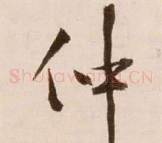 仲字徐渭毛笔草书书法写法,摘自论书法卷