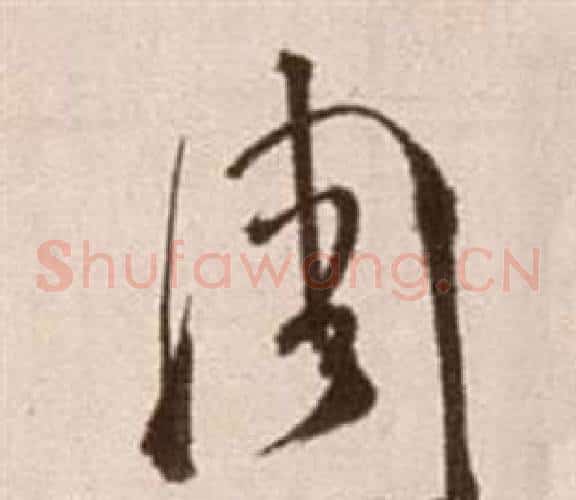 周字徐渭毛笔草书书法写法,摘自论书法卷