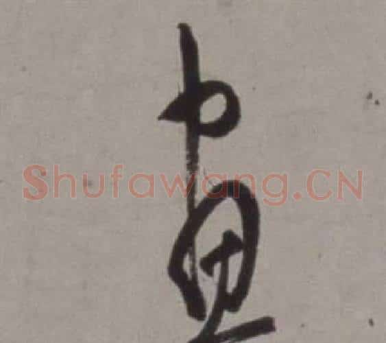 晝字徐渭毛笔草书书法写法,摘自行草书诗卷