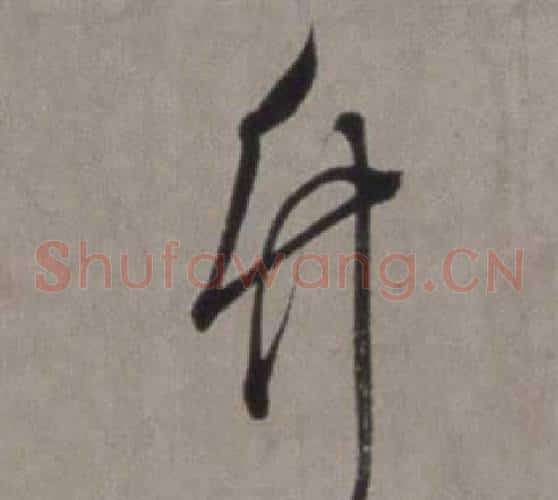竹字徐渭毛笔草书书法写法,摘自行草书诗卷