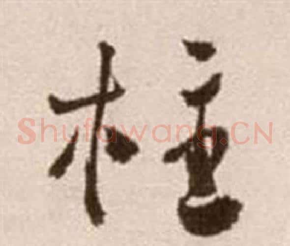 柱字徐渭毛笔草书书法写法,摘自论书法卷
