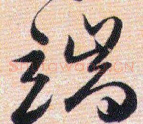 端字韩道亨毛笔草书书法写法,摘自草诀百韵歌