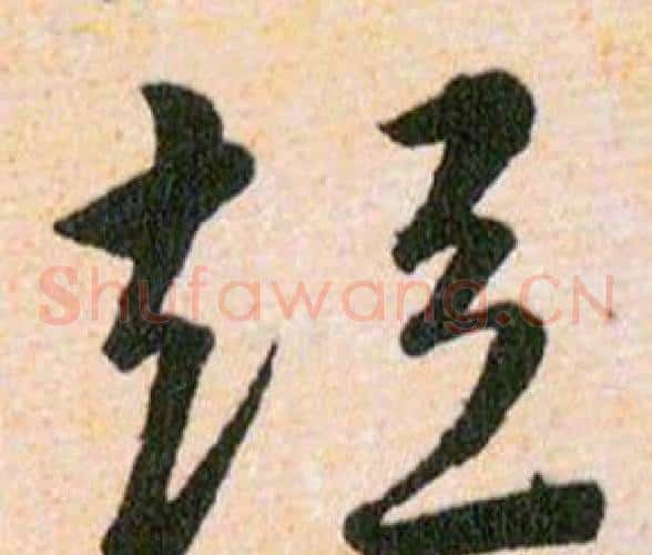 短字韩道亨毛笔草书书法写法,摘自草诀百韵歌