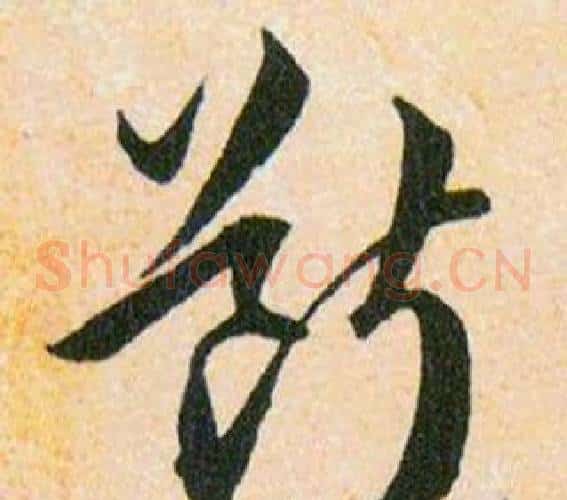 斷字韩道亨毛笔草书书法写法,摘自草诀百韵歌