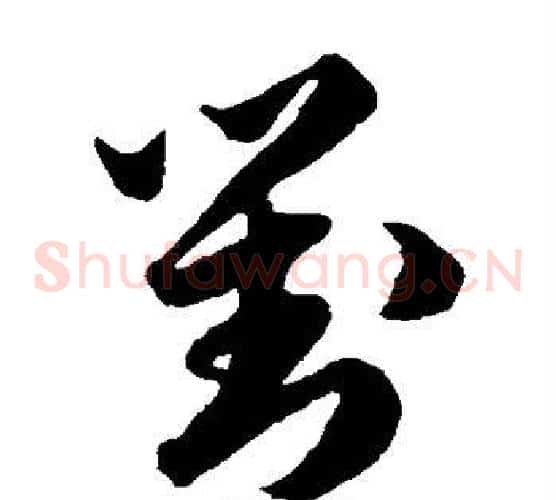 对字韩道亨毛笔草书书法写法,摘自韩道亨毛笔草书书法作品