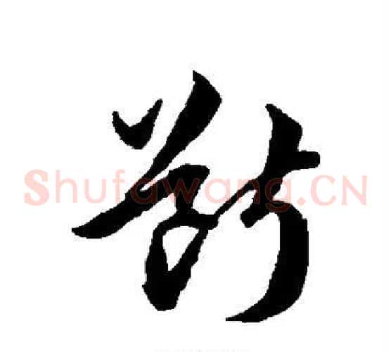 断字韩道亨毛笔草书书法写法,摘自韩道亨毛笔草书书法作品