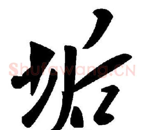 垢字毛泽东毛笔草书书法写法,摘自毛泽东毛笔草书书法作品