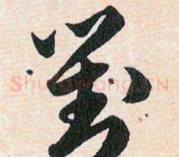 對字韩道亨毛笔草书书法写法,摘自草诀百韵歌