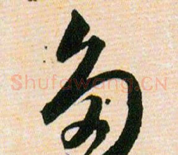 多字韩道亨毛笔草书书法写法,摘自草诀百韵歌