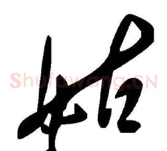 姑字毛泽东毛笔草书书法写法,摘自毛泽东毛笔草书书法作品