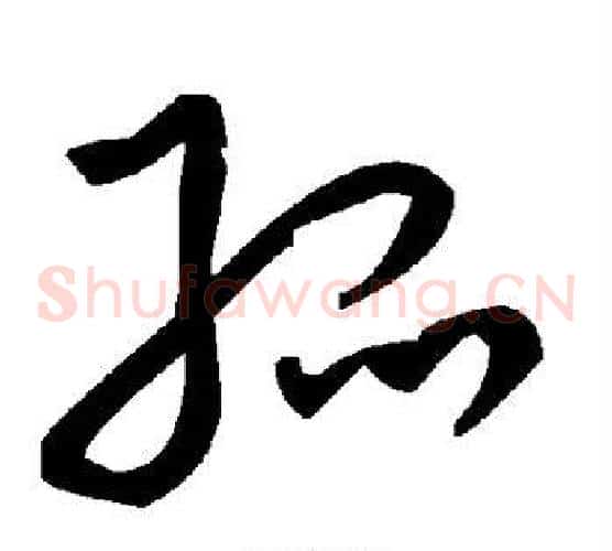 孤字毛泽东毛笔草书书法写法,摘自毛泽东毛笔草书书法作品