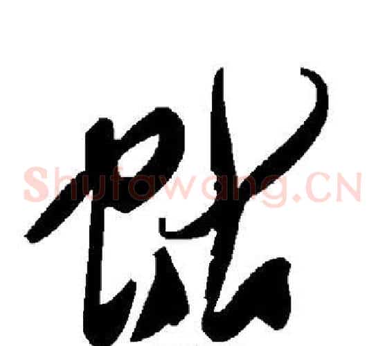蛄字毛泽东毛笔草书书法写法,摘自毛泽东毛笔草书书法作品