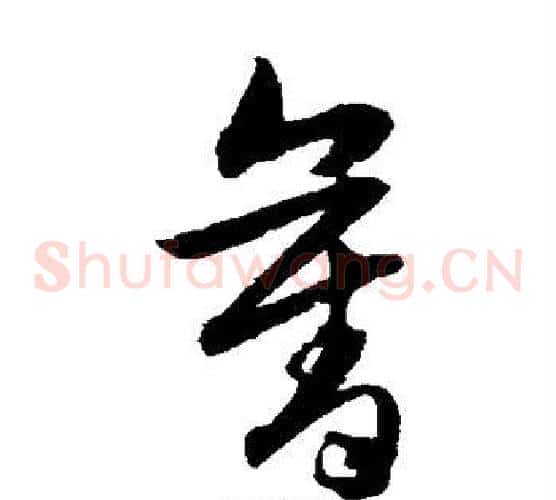 夺字韩道亨毛笔草书书法写法,摘自韩道亨毛笔草书书法作品