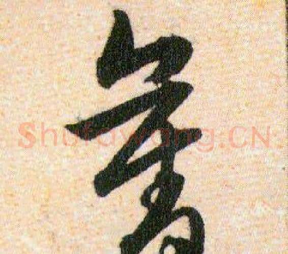 奪字韩道亨毛笔草书书法写法,摘自草诀百韵歌