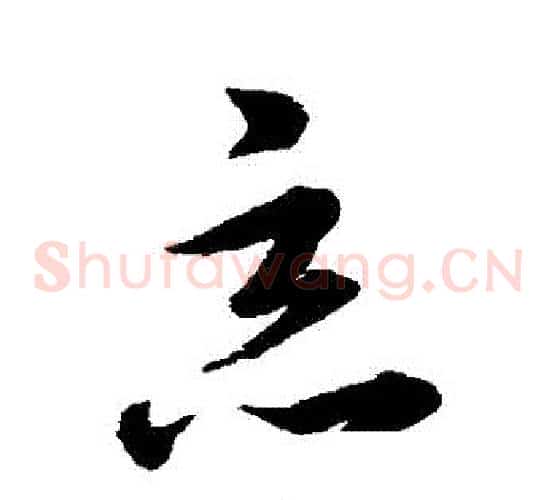 惡字韩道亨毛笔草书书法写法,摘自韩道亨毛笔草书书法作品
