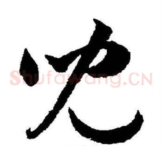 儿字韩道亨毛笔草书书法写法,摘自韩道亨毛笔草书书法作品