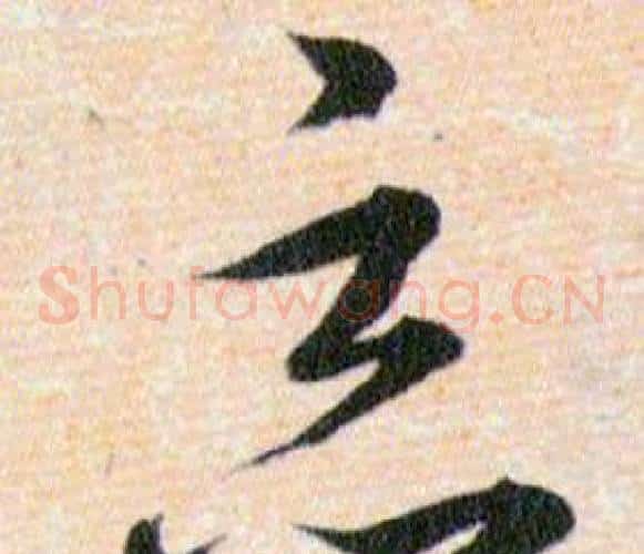恶字韩道亨毛笔草书书法写法,摘自草诀百韵歌