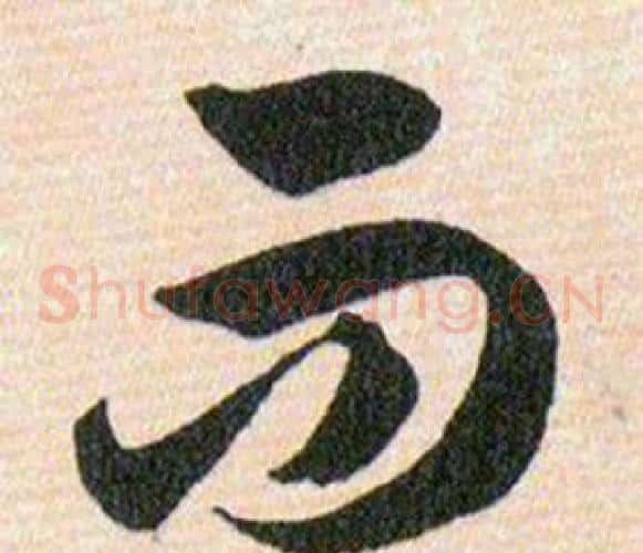 而字韩道亨毛笔草书书法写法,摘自草诀百韵歌