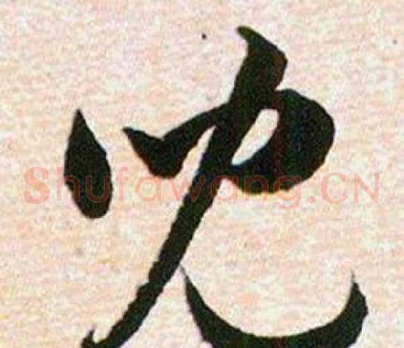 兒字韩道亨毛笔草书书法写法,摘自草诀百韵歌