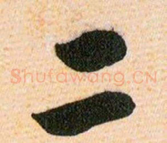 二字韩道亨毛笔草书书法写法,摘自草诀百韵歌